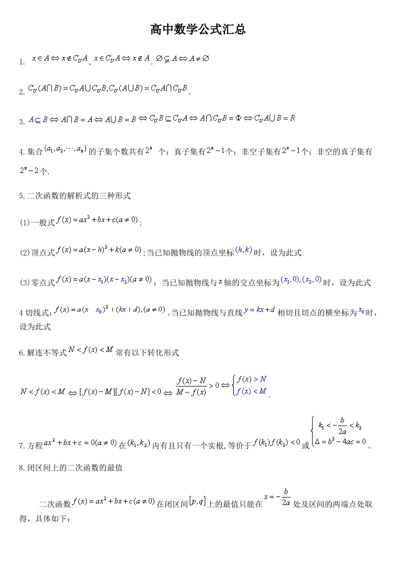 高中数学公式汇总