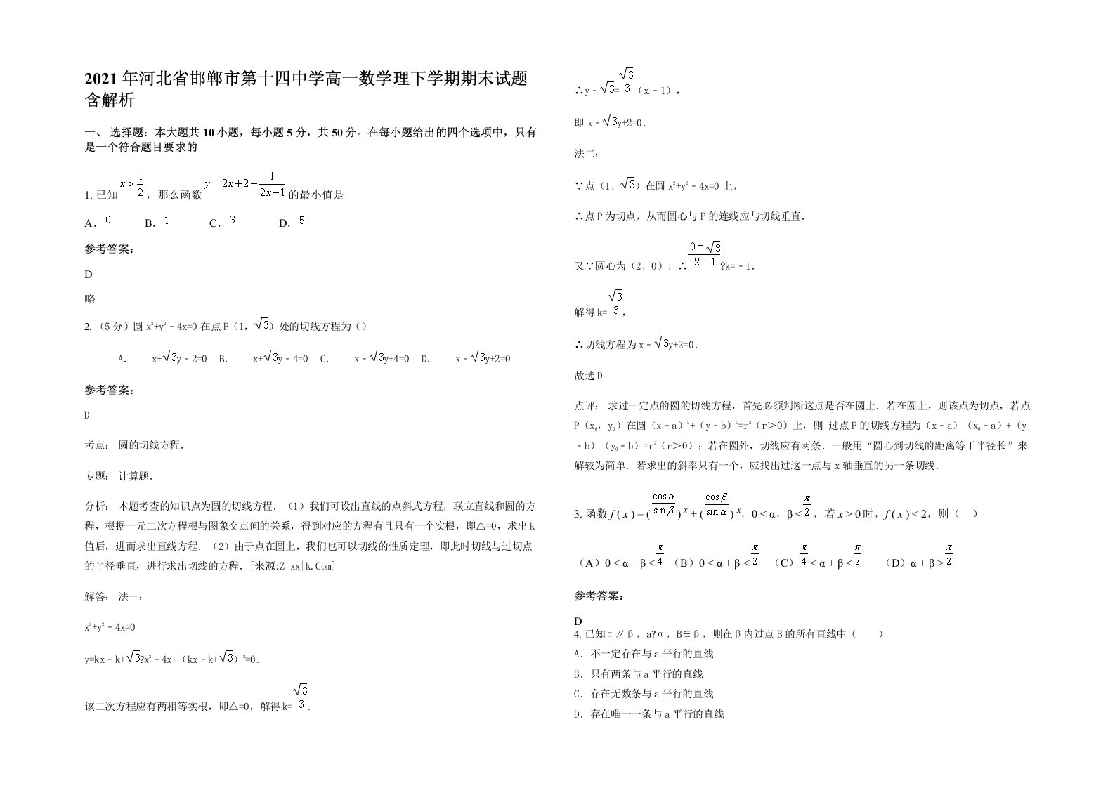 2021年河北省邯郸市第十四中学高一数学理下学期期末试题含解析