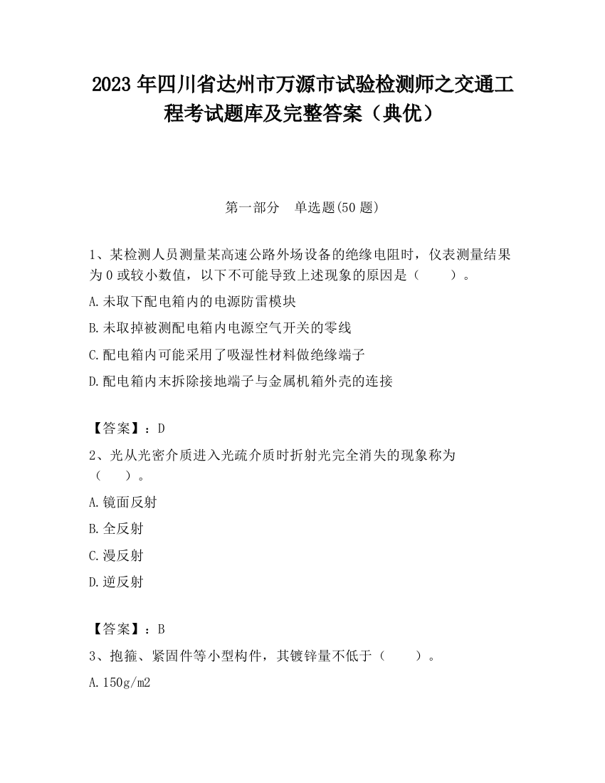 2023年四川省达州市万源市试验检测师之交通工程考试题库及完整答案（典优）