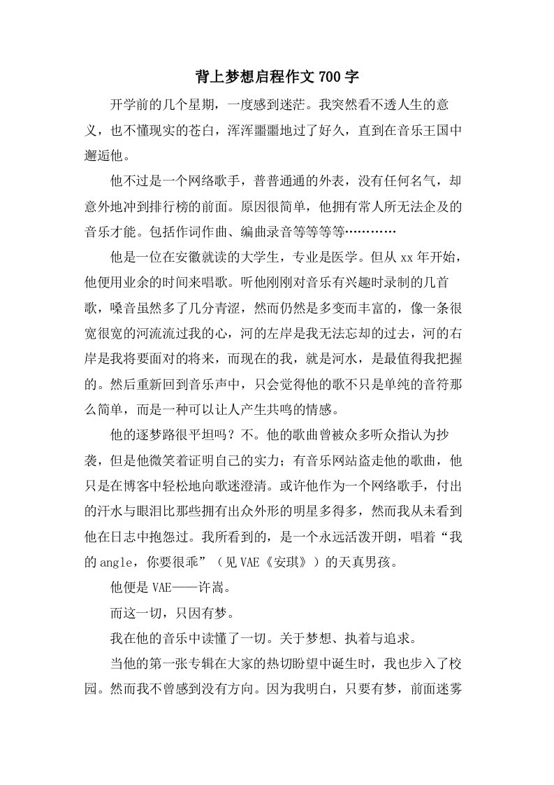 背上梦想启程作文700字