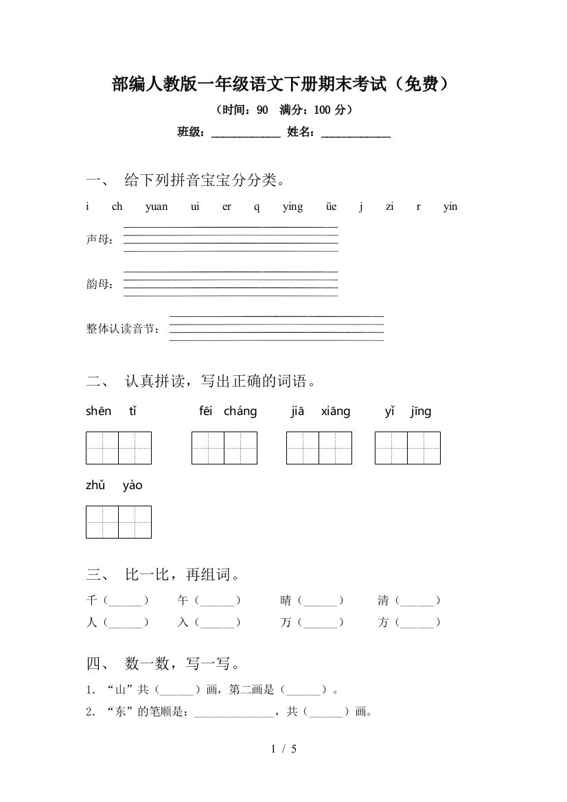 部编人教版一年级语文下册期末考试(免费)