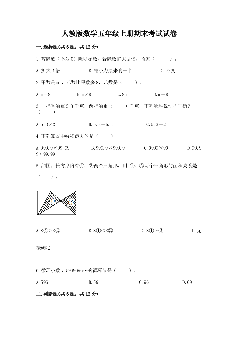 人教版数学五年级上册期末考试试卷附精品答案