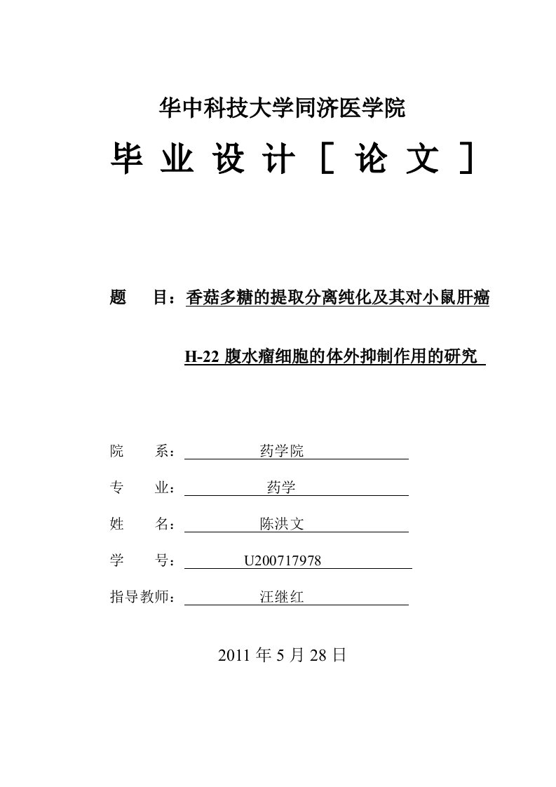 本科毕业生论文模板-华中科技大学同济医学院药学院