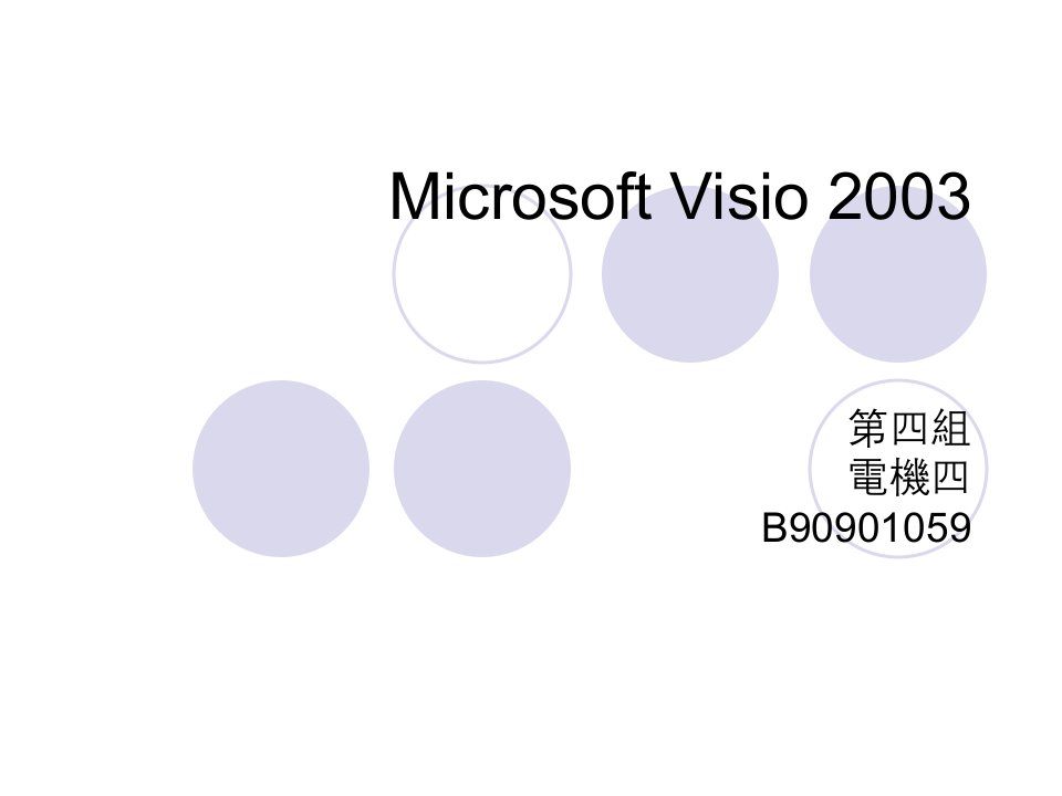 《什么是Visio》PPT课件