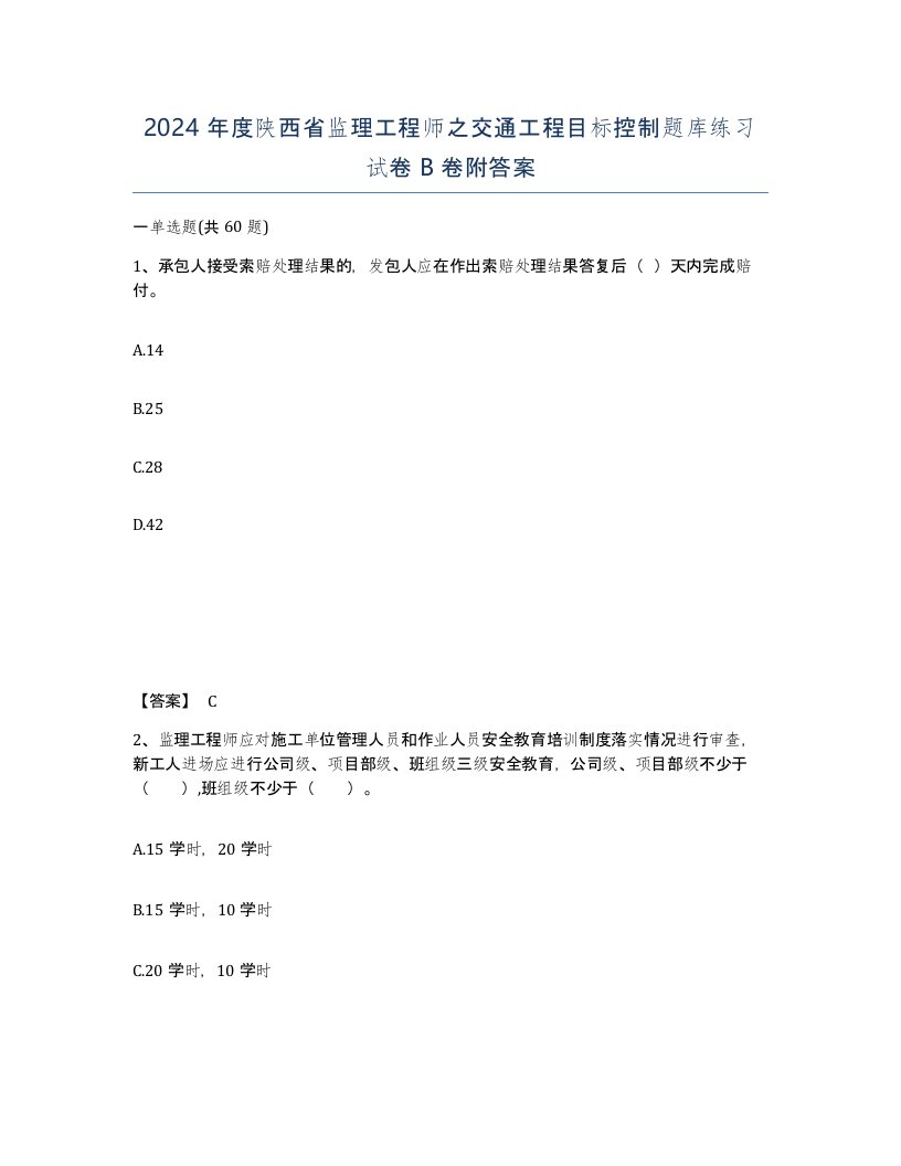 2024年度陕西省监理工程师之交通工程目标控制题库练习试卷B卷附答案