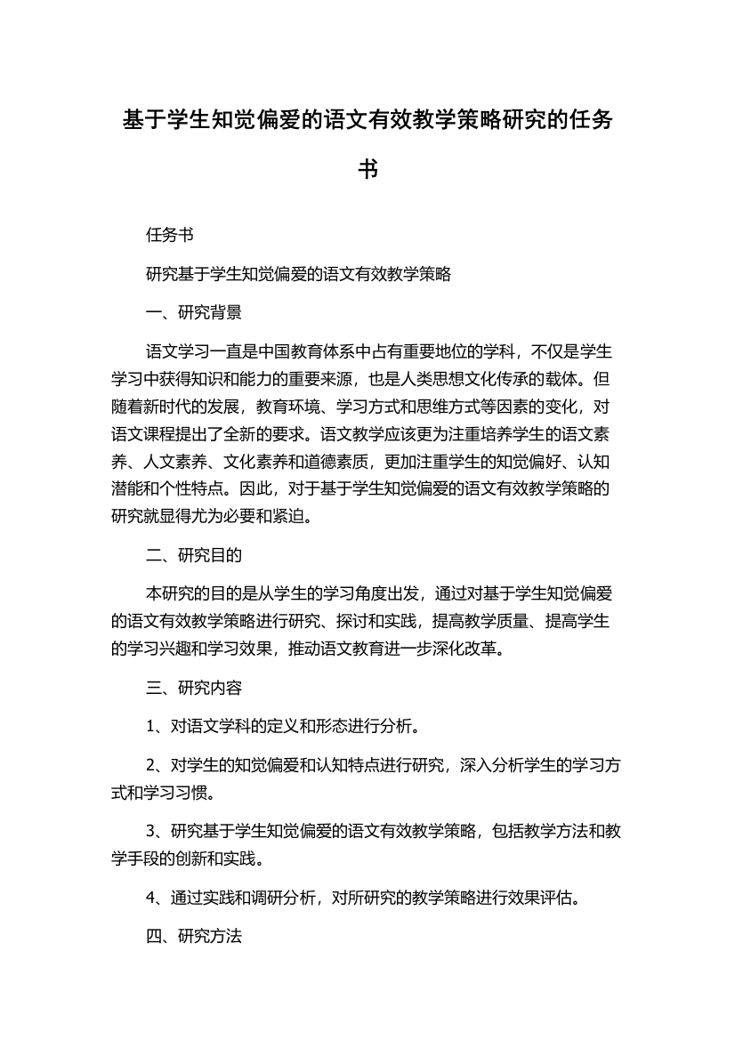 基于学生知觉偏爱的语文有效教学策略研究的任务书