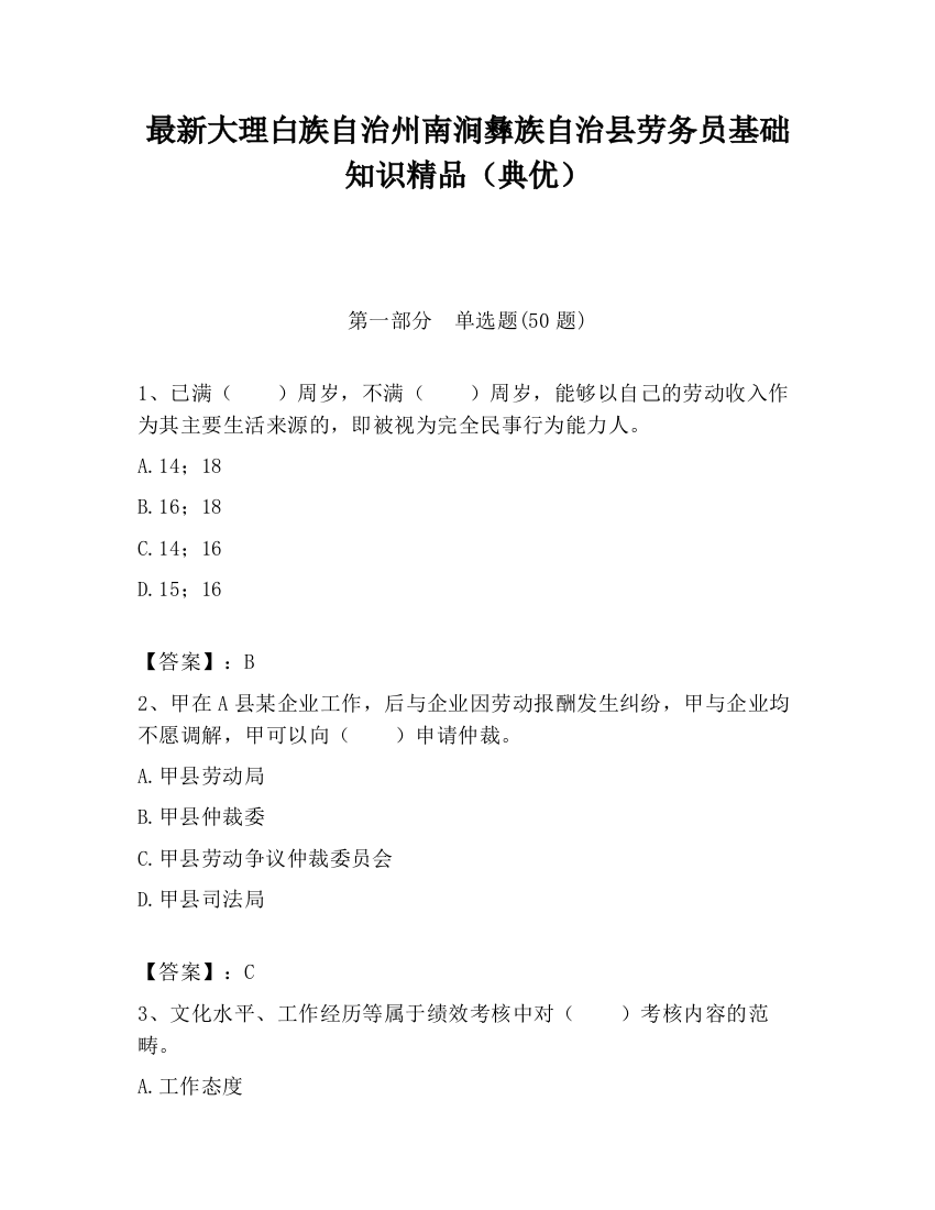 最新大理白族自治州南涧彝族自治县劳务员基础知识精品（典优）