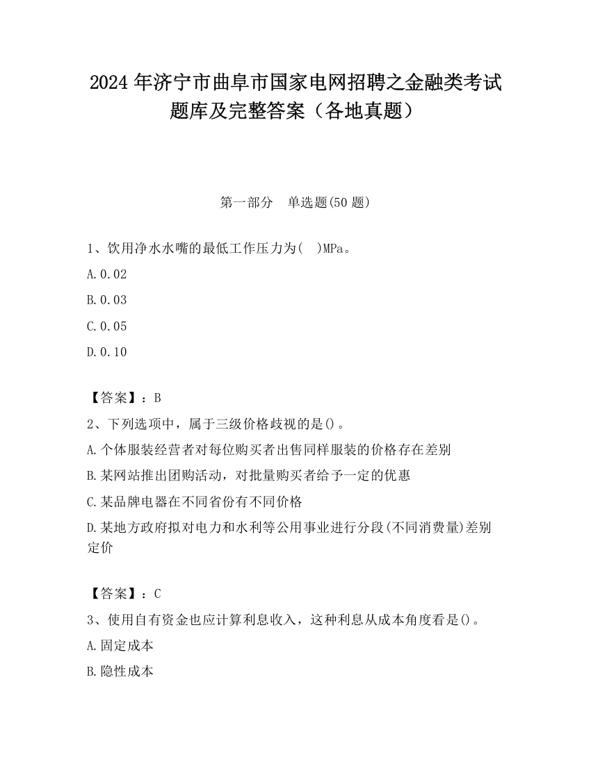 2024年济宁市曲阜市国家电网招聘之金融类考试题库及完整答案（各地真题）