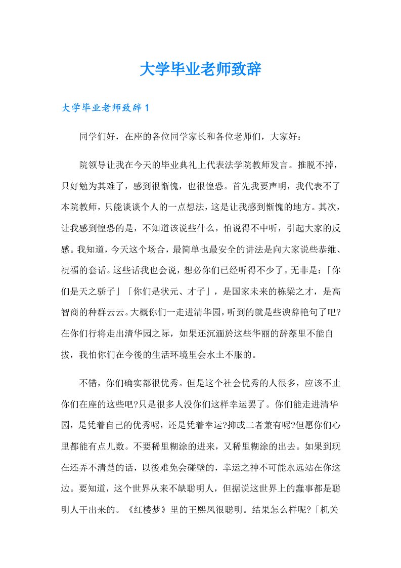 大学毕业老师致辞