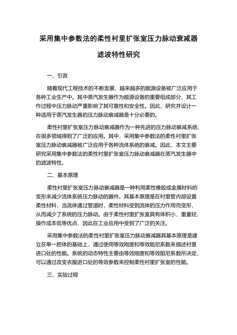 采用集中参数法的柔性衬里扩张室压力脉动衰减器滤波特性研究