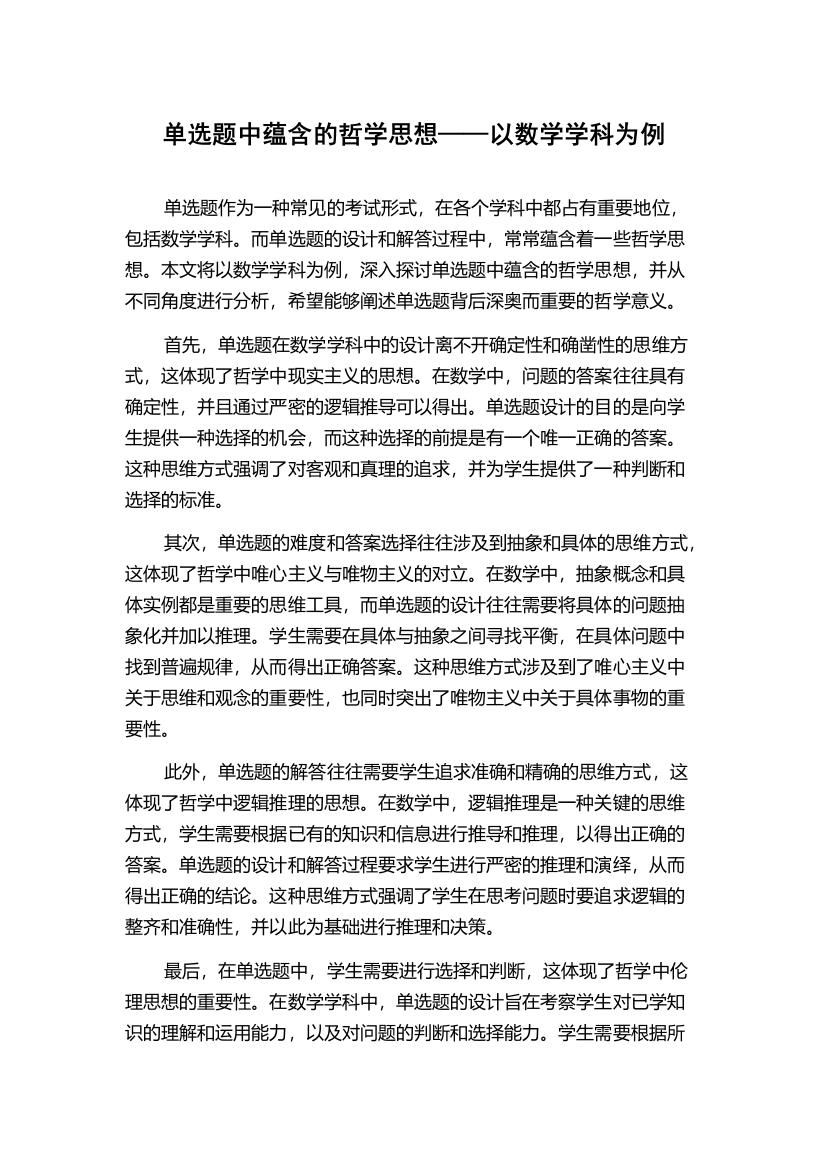 单选题中蕴含的哲学思想——以数学学科为例