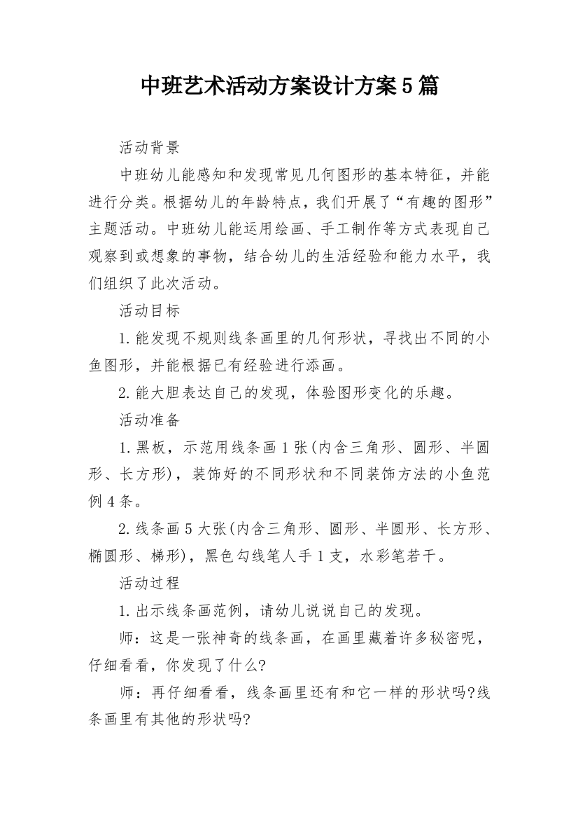 中班艺术活动方案设计方案5篇