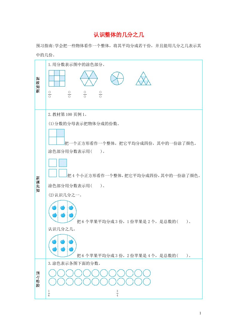 三年级数学上册8分数的初步认识8.4.1认识整体的几分之几学案新人教版