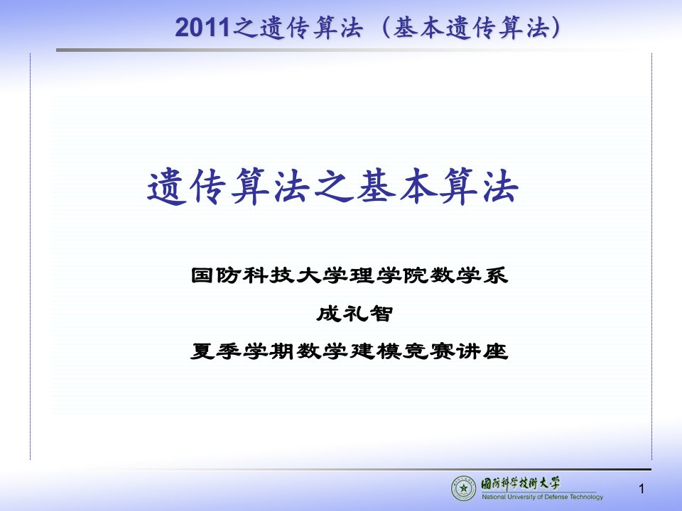 数学建模之遗传算法基本算法市公开课一等奖市赛课获奖课件