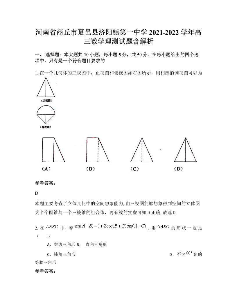 河南省商丘市夏邑县济阳镇第一中学2021-2022学年高三数学理测试题含解析