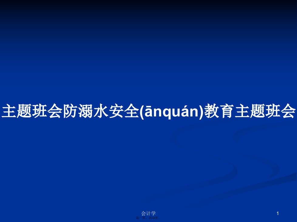 主题班会防溺水安全教育主题班会学习教案