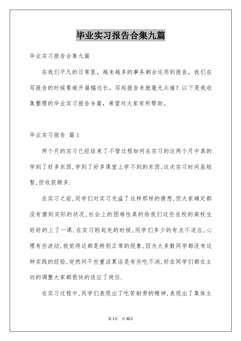 毕业实习报告合集九篇例文