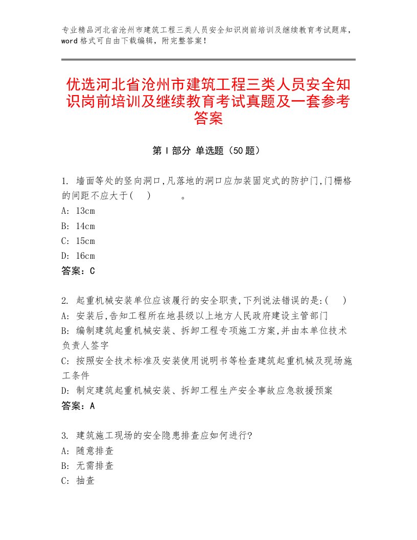 优选河北省沧州市建筑工程三类人员安全知识岗前培训及继续教育考试真题及一套参考答案