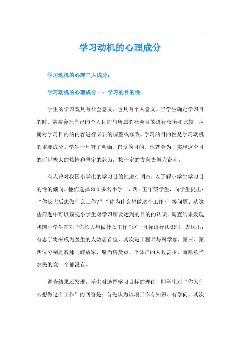 学习动机的心理成分