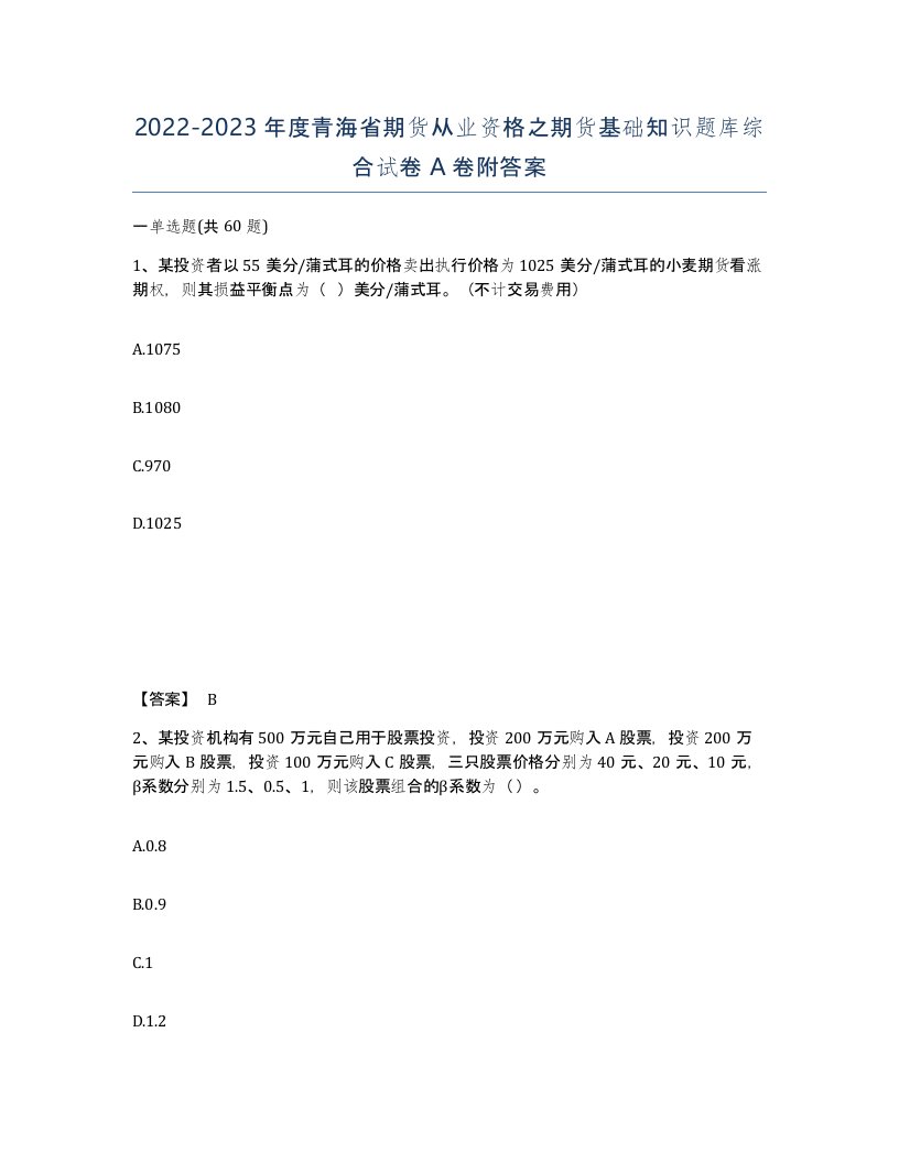 2022-2023年度青海省期货从业资格之期货基础知识题库综合试卷A卷附答案