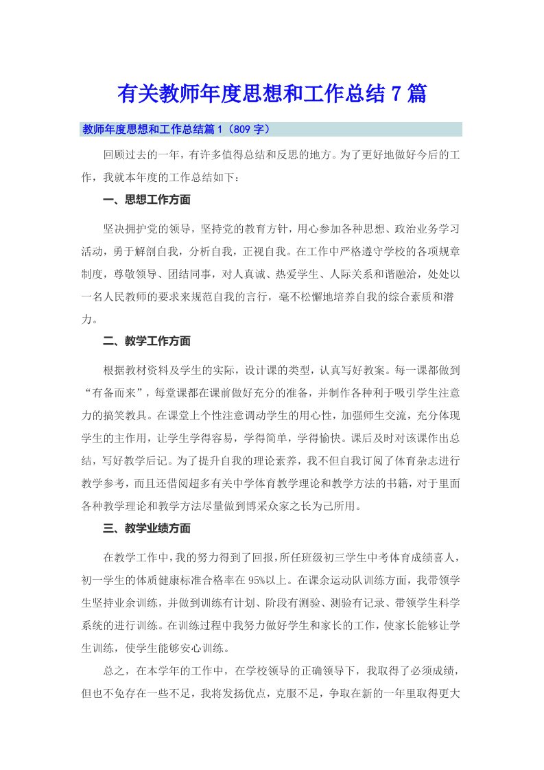 有关教师年度思想和工作总结7篇