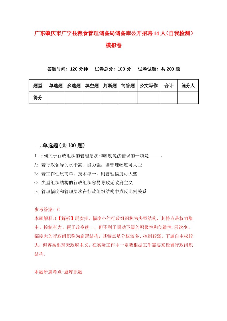 广东肇庆市广宁县粮食管理储备局储备库公开招聘14人自我检测模拟卷第7版