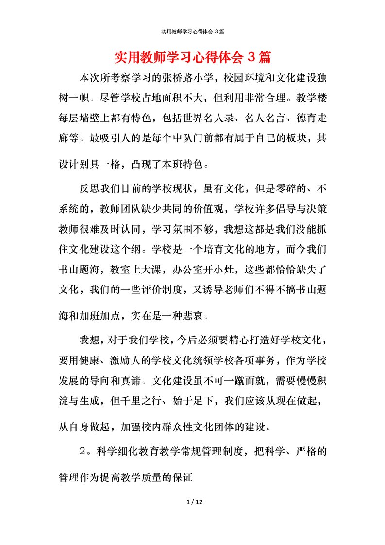 实用教师学习心得体会3篇