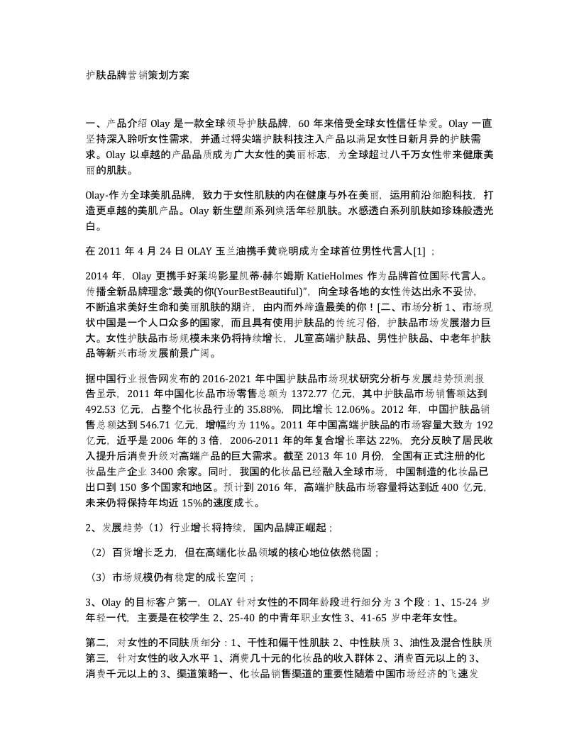 护肤品牌营销策划方案