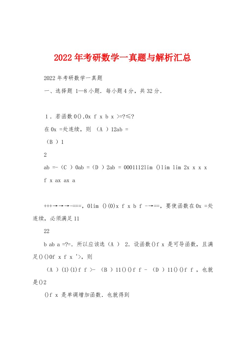 2022年考研数学一真题与解析汇总