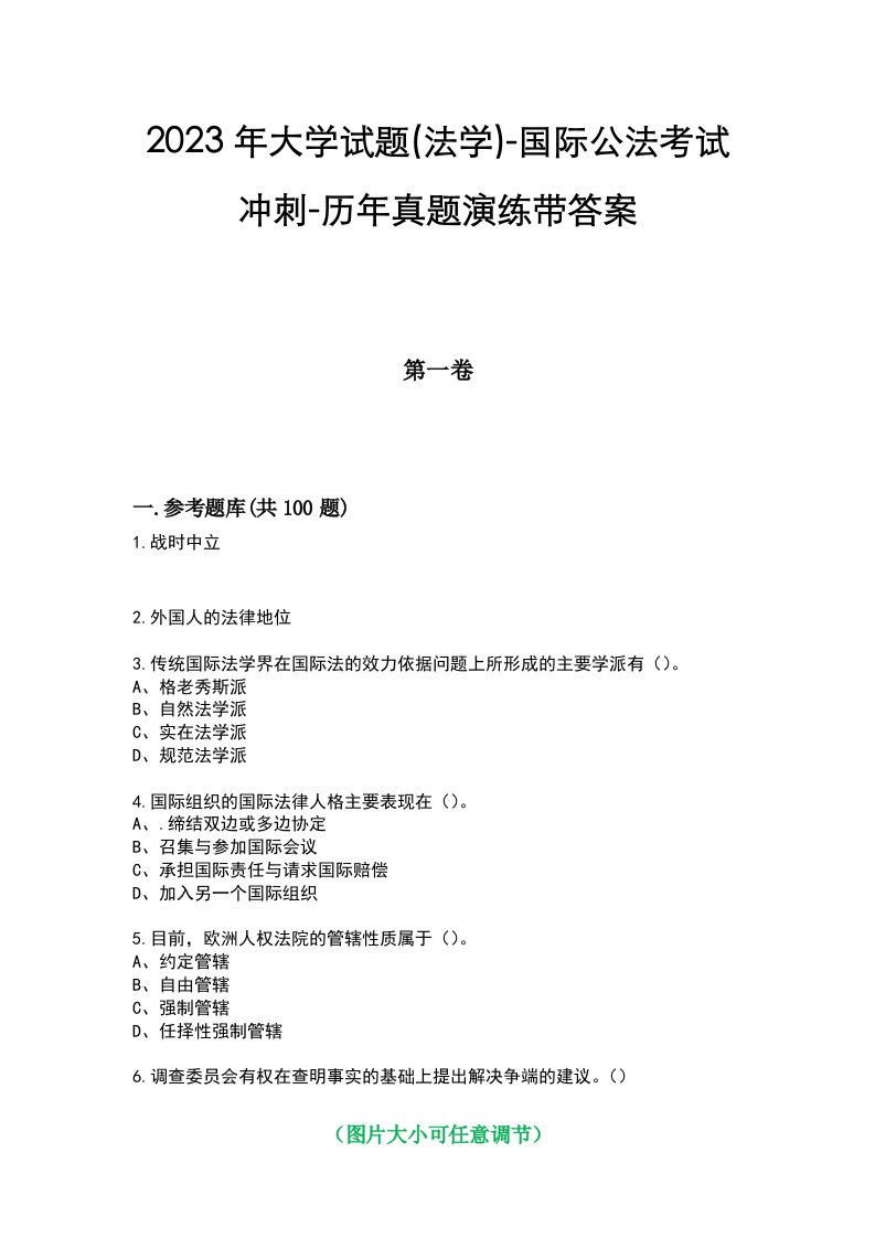 2023年大学试题(法学)-国际公法考试冲刺-历年真题演练带答案