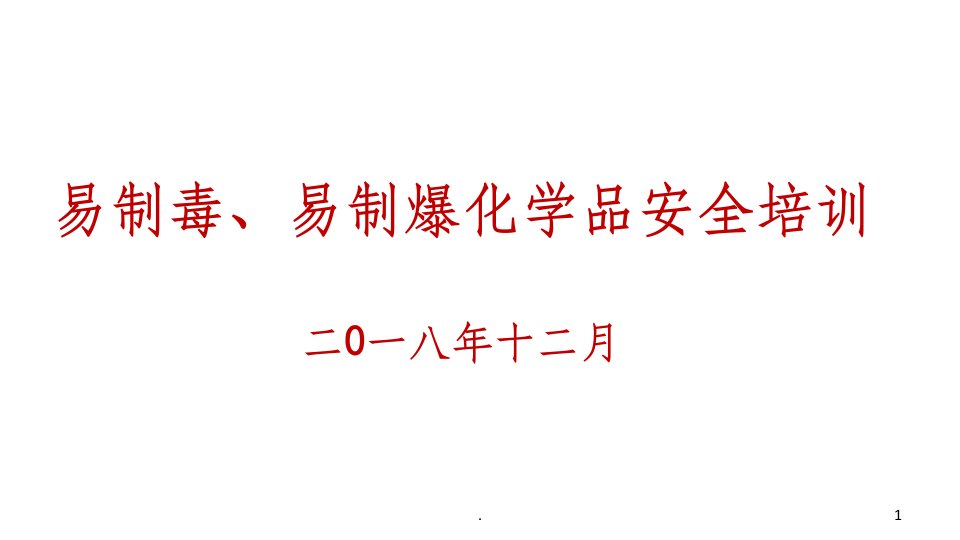 易制毒、易制暴化学品安全培训课件ppt课件