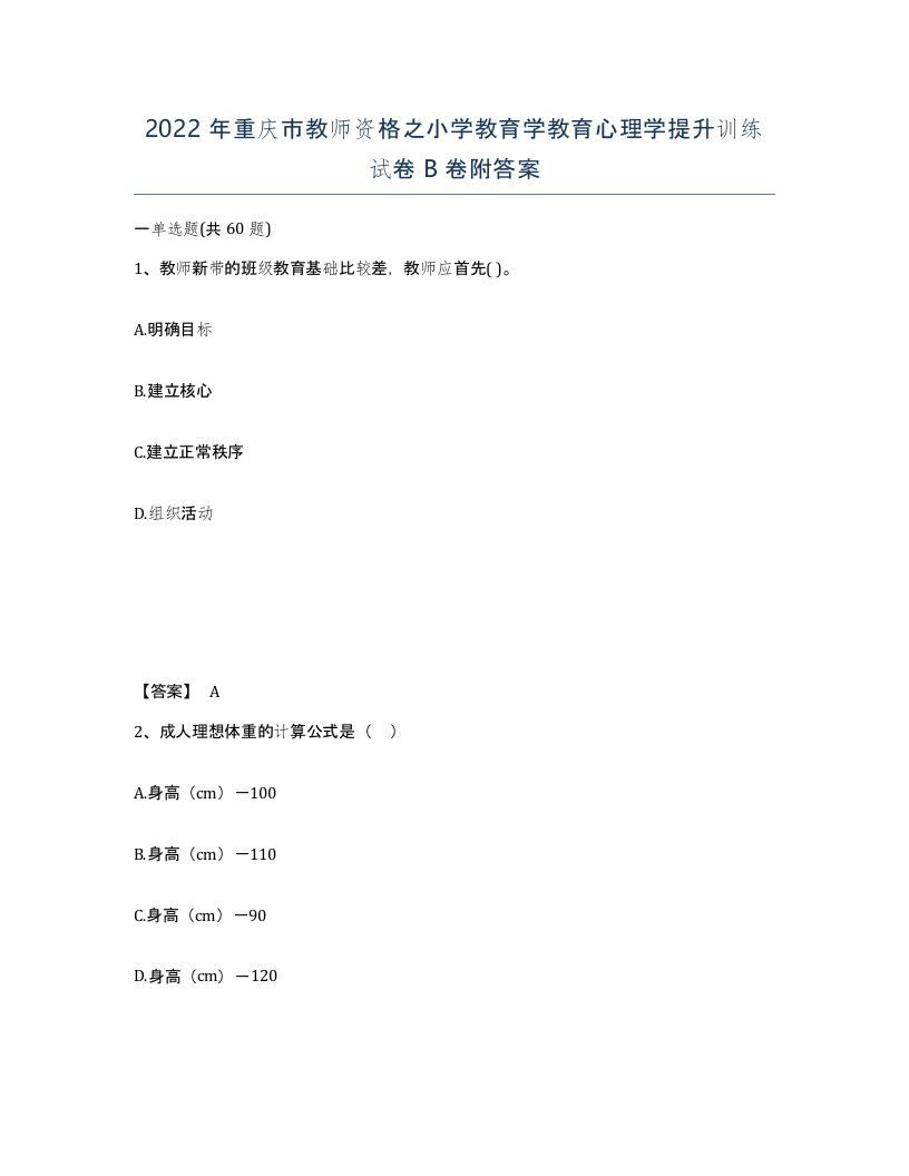 2022年重庆市教师资格之小学教育学教育心理学提升训练试卷B卷附答案