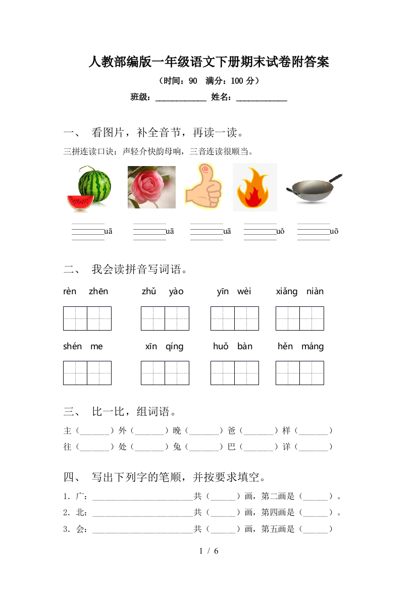 人教部编版一年级语文下册期末试卷附答案