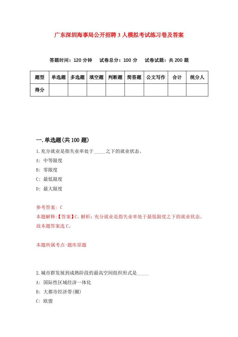 广东深圳海事局公开招聘3人模拟考试练习卷及答案第3套