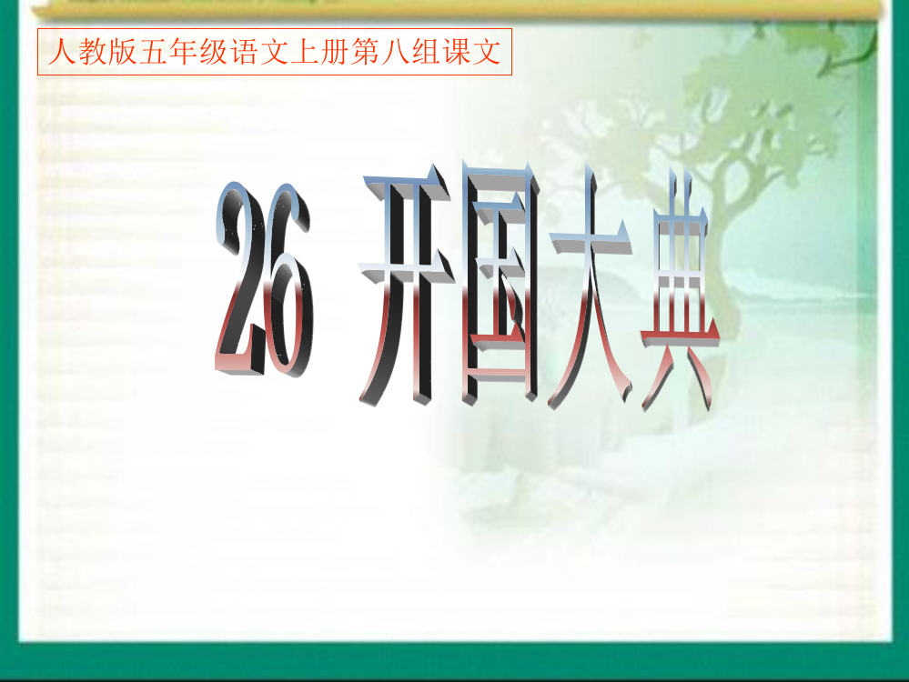 人教版五年级语文上册第八组《26开国大典》PPT课件