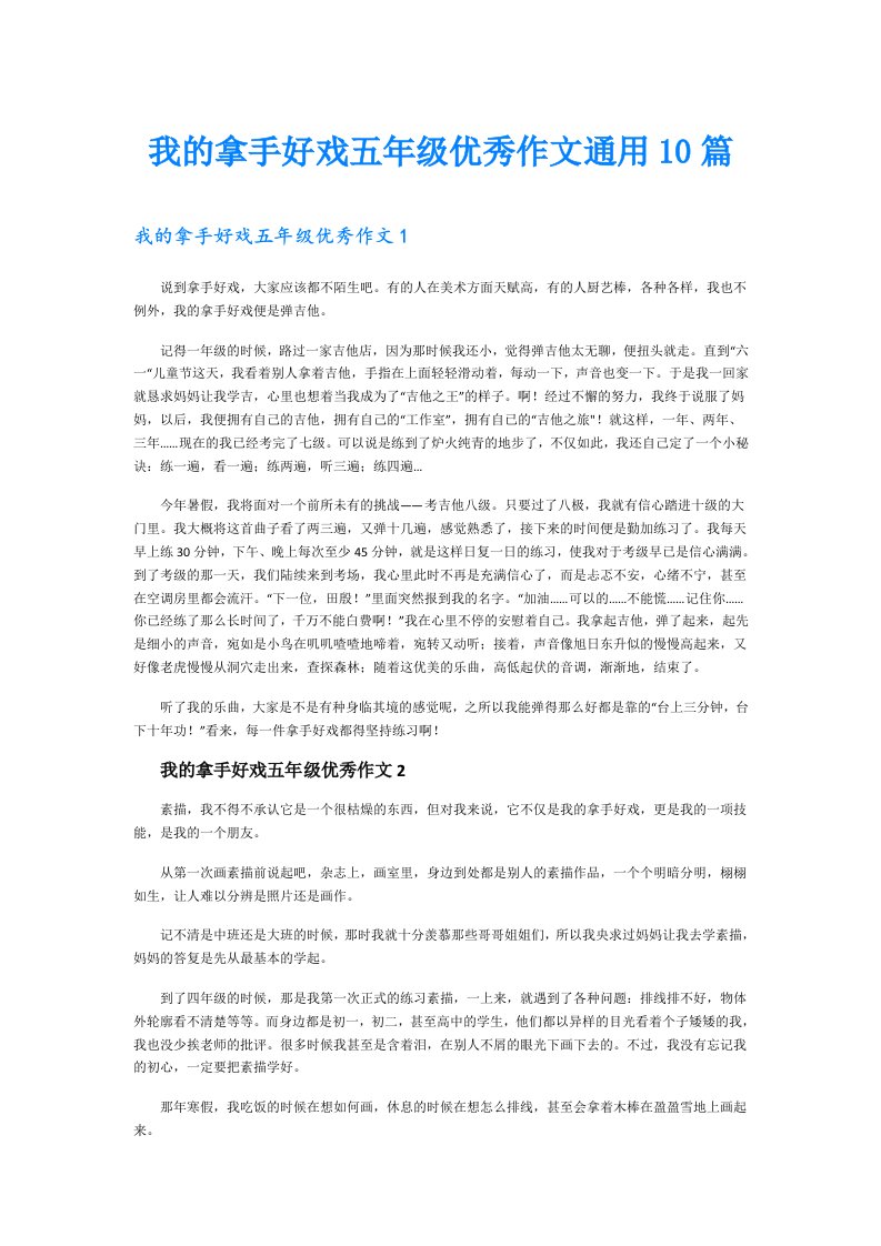 我的拿手好戏五年级优秀作文通用10篇