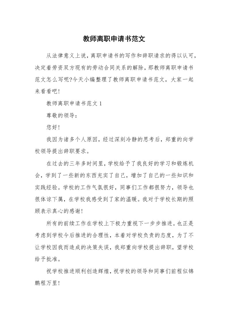 办公文秘_教师离职申请书范文