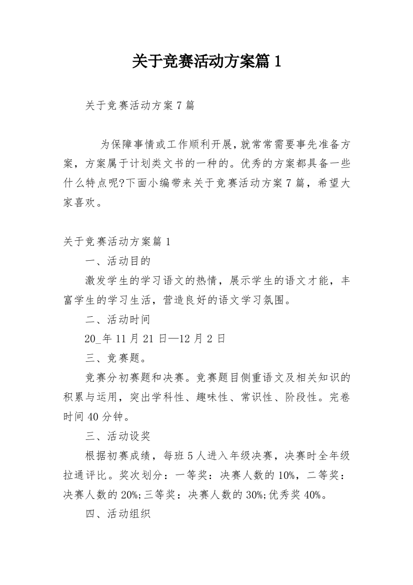 关于竞赛活动方案篇1