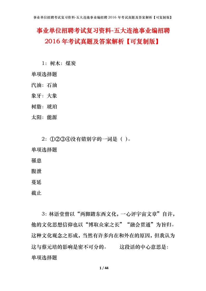 事业单位招聘考试复习资料-五大连池事业编招聘2016年考试真题及答案解析可复制版