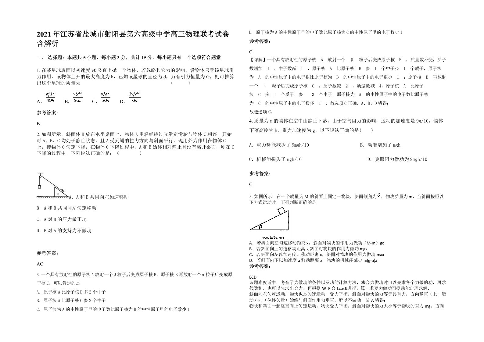 2021年江苏省盐城市射阳县第六高级中学高三物理联考试卷含解析