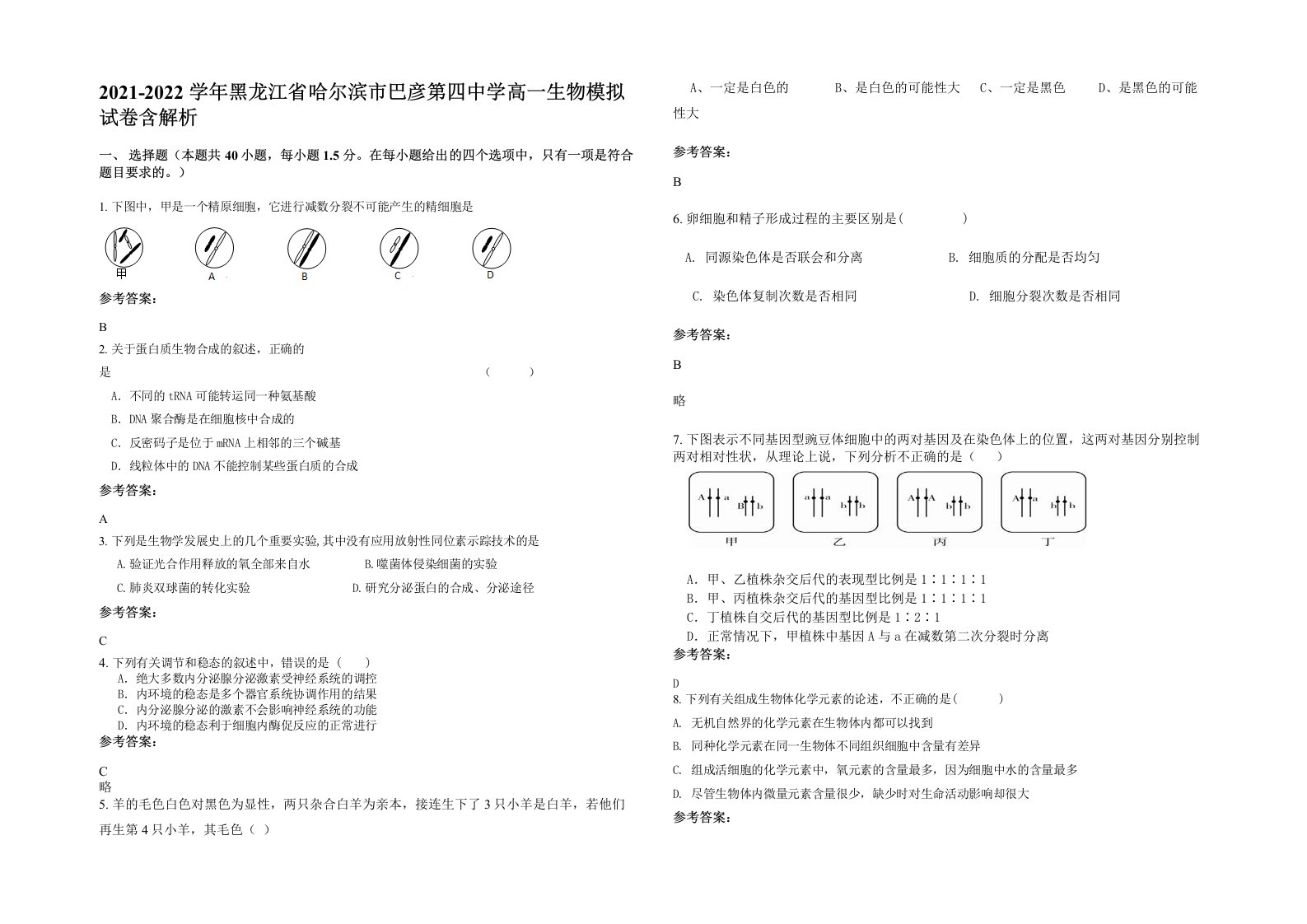 2021-2022学年黑龙江省哈尔滨市巴彦第四中学高一生物模拟试卷含解析