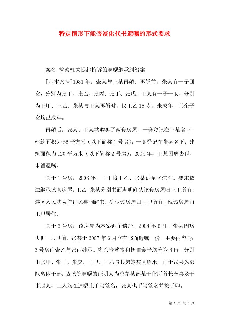 特定情形下能否淡化代书遗嘱的形式要求