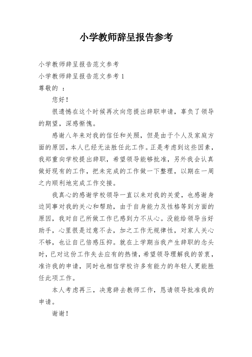 小学教师辞呈报告参考_1