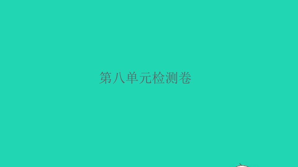 2022春一年级语文下册课文6检测习题课件新人教版