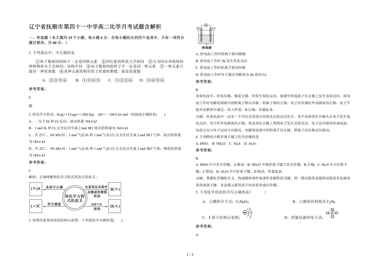 辽宁省抚顺市第四十一中学高二化学月考试题含解析