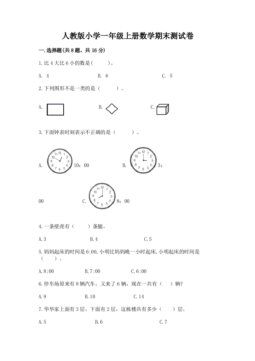 人教版小学一年级上册数学期末测试卷精品（完整版）