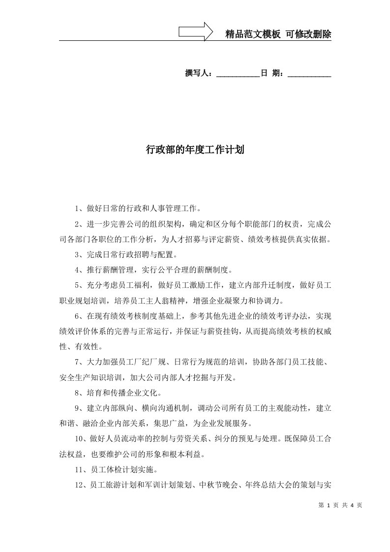 2022年行政部的年度工作计划