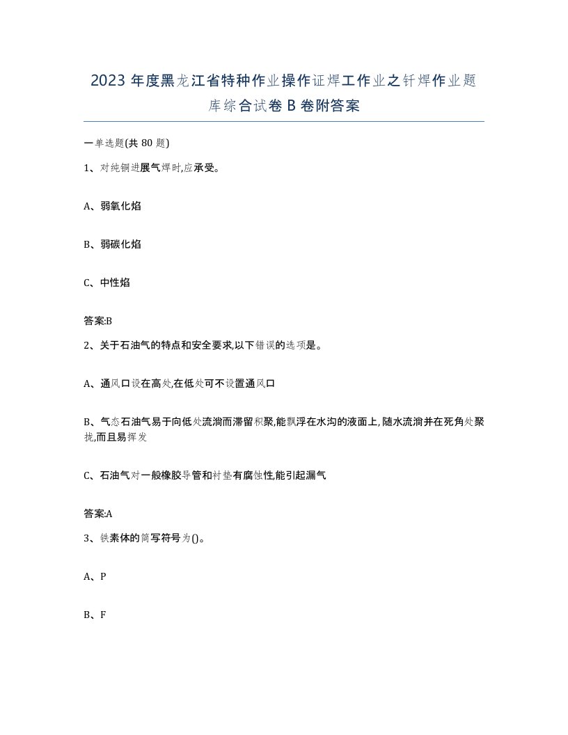 2023年度黑龙江省特种作业操作证焊工作业之钎焊作业题库综合试卷B卷附答案