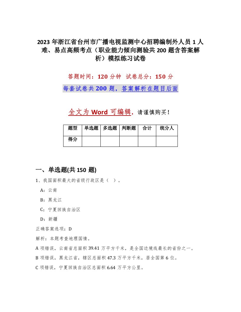 2023年浙江省台州市广播电视监测中心招聘编制外人员1人难易点高频考点职业能力倾向测验共200题含答案解析模拟练习试卷