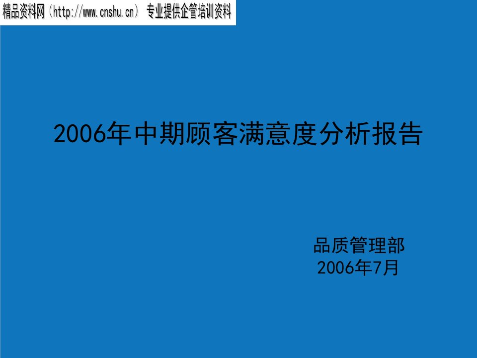 年度报告-万科年度中期顾客满意度分析报告06